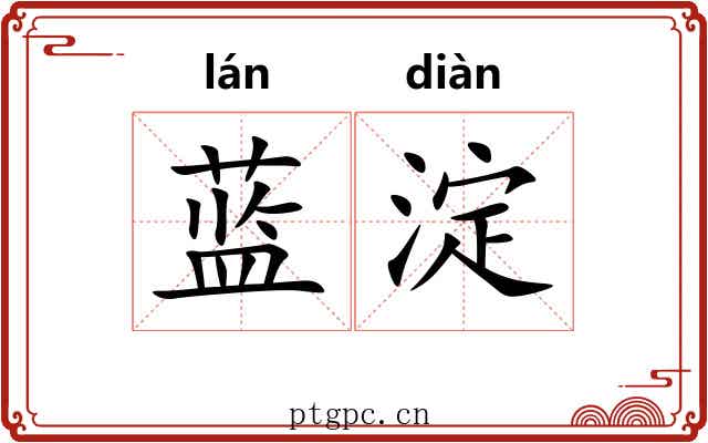 蓝淀