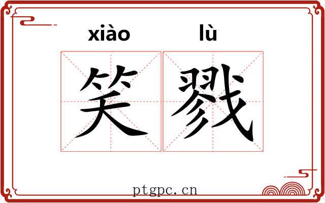 笑戮