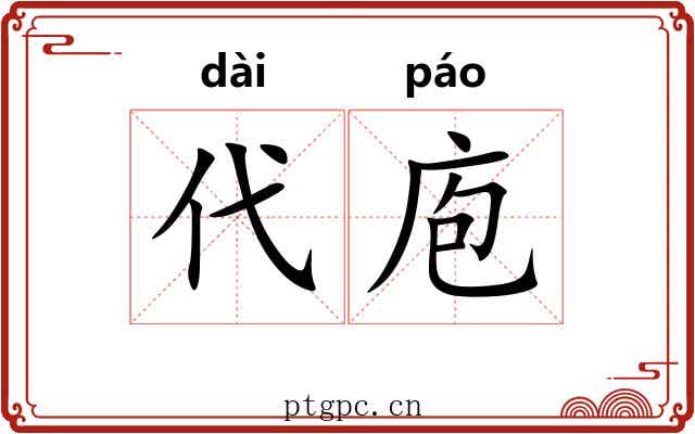代庖 代庖