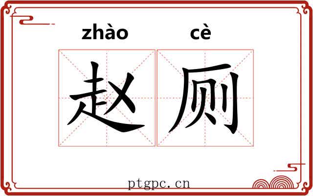 赵厕