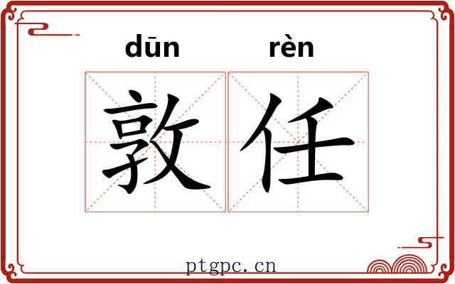 敦任
