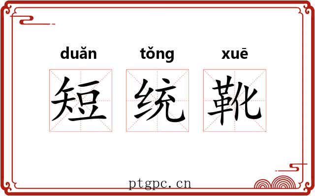 短统靴