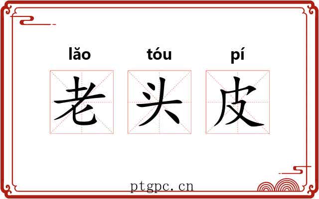 老头皮 老头皮