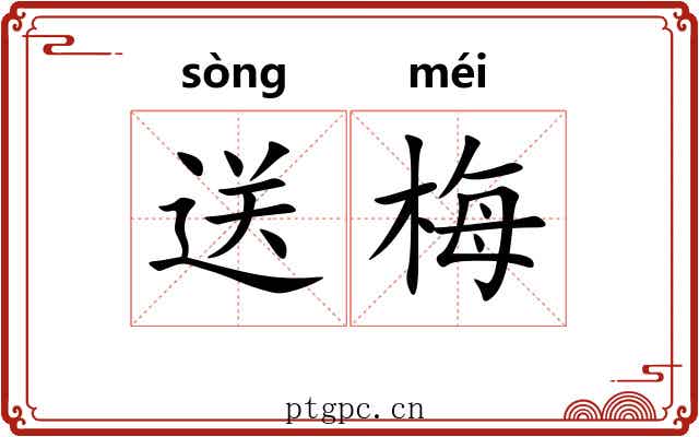 送梅