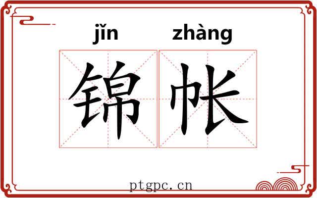 锦帐