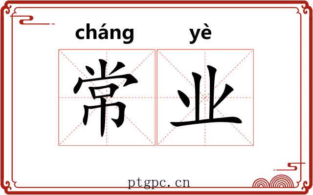 常业 常业