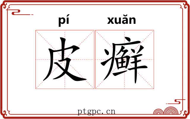 皮癣