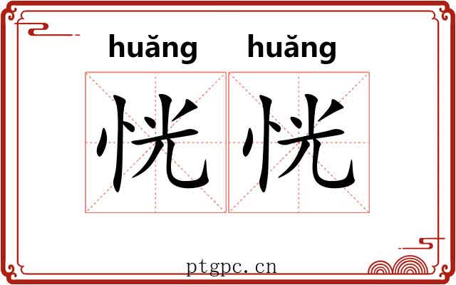 恍恍