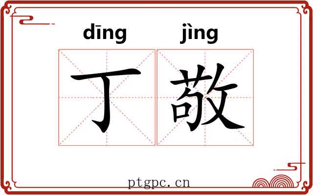 丁敬