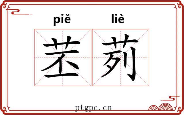 苤茢