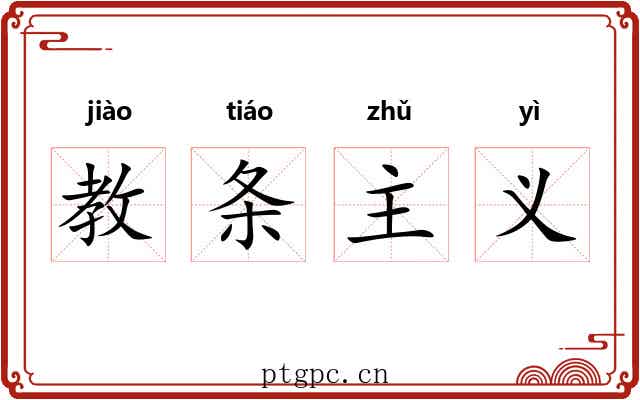 教条主义 教条主义