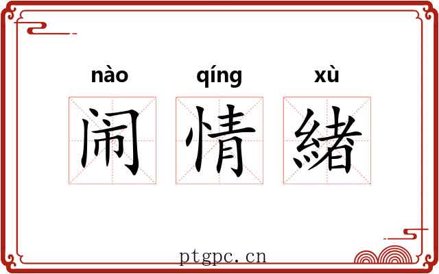 闹情緖