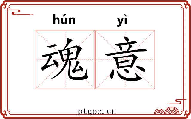 魂意
