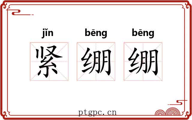 紧绷绷 紧绷绷
