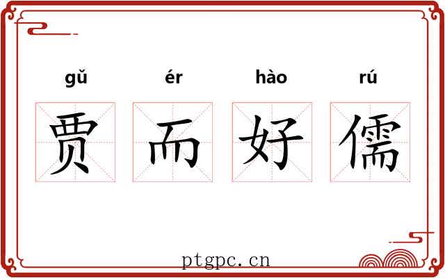 贾而好儒 贾而好儒