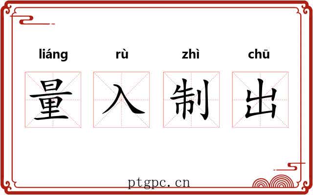 量入制出