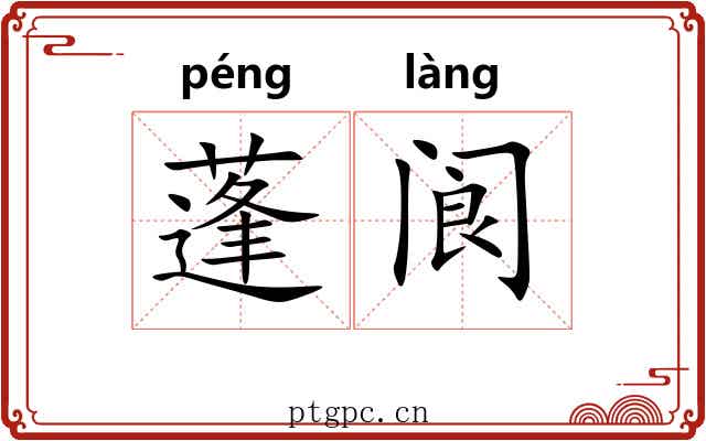 蓬阆
