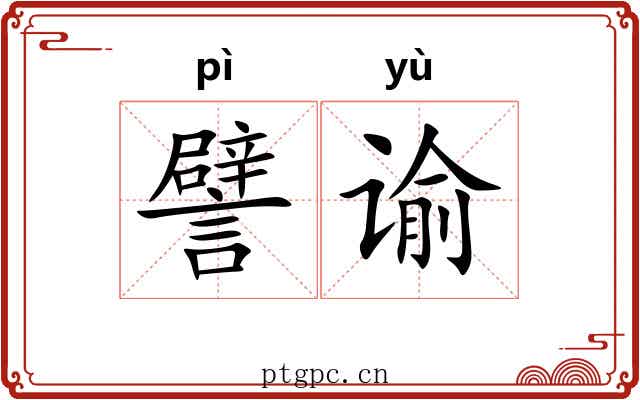 譬谕