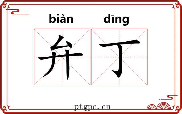 弁丁