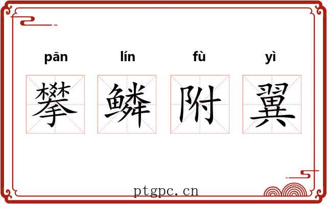 攀鳞附翼 攀鳞附翼