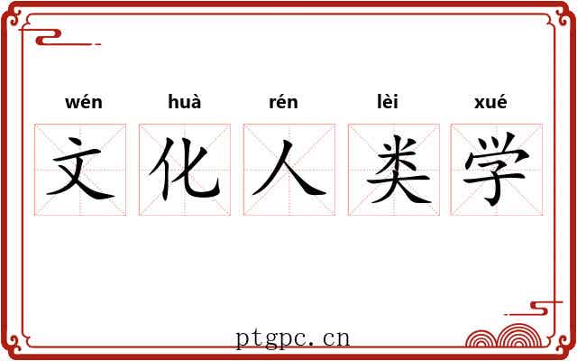 文化人类学 文化人类学