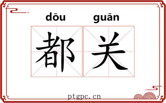 都关 都关