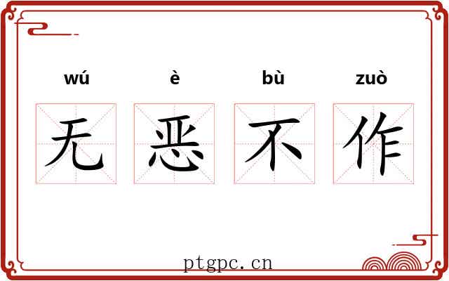 无恶不作 无恶不作