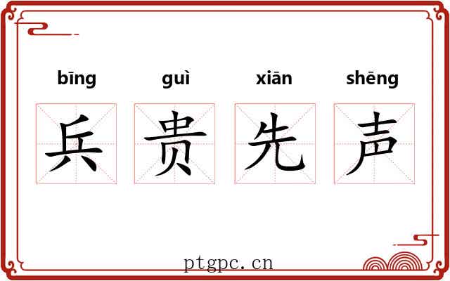 兵贵先声