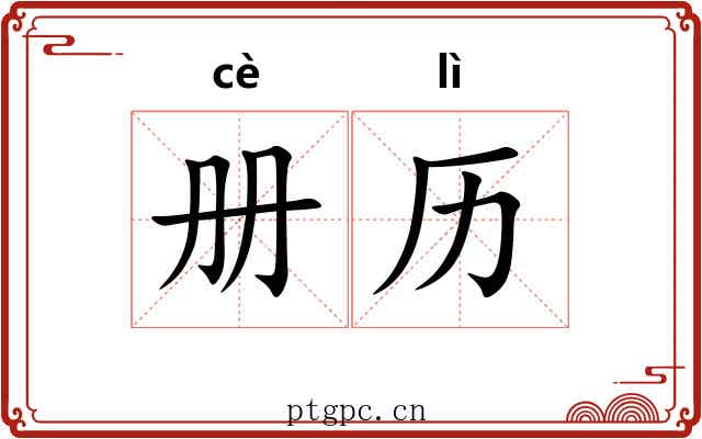 册历