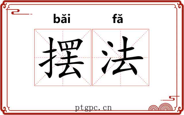 摆法 摆法