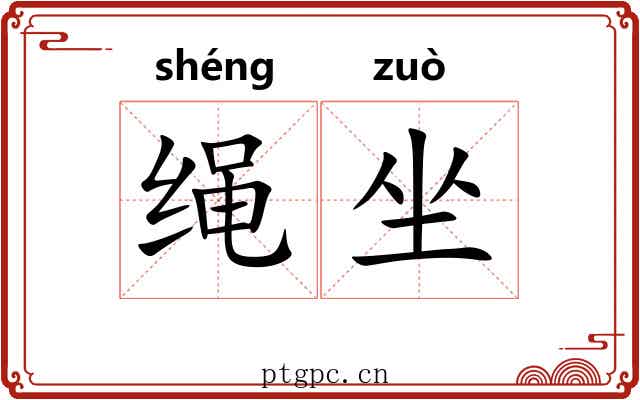 绳坐 绳坐