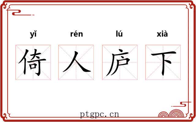 倚人庐下 倚人庐下