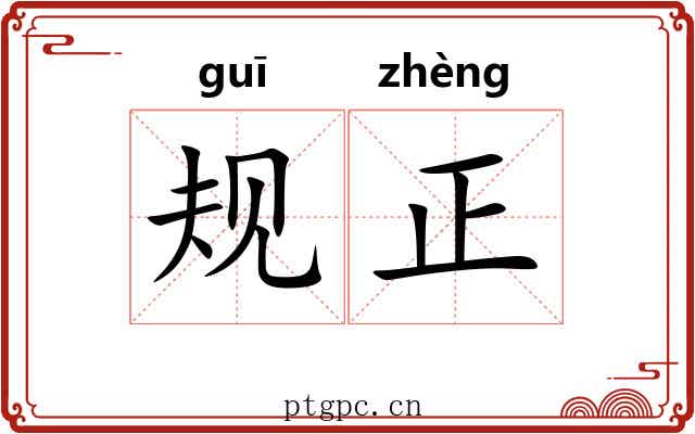 规正 规正