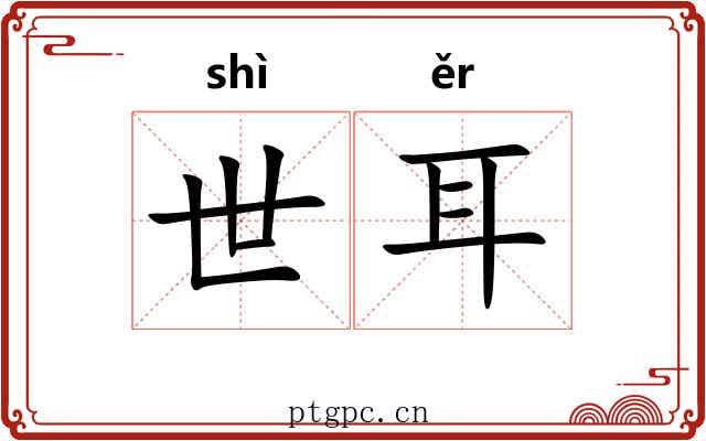 世耳 世耳