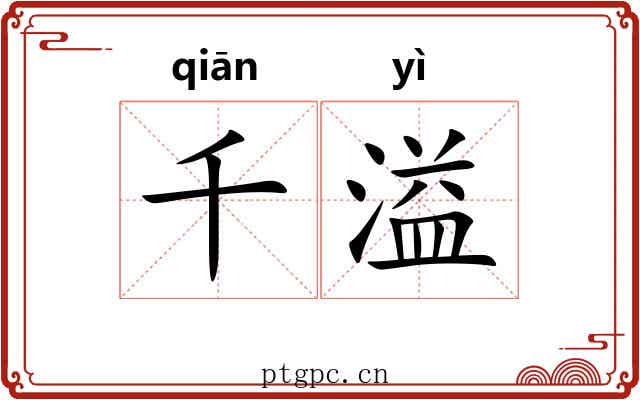 千溢