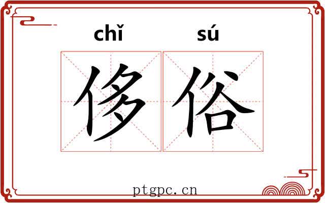 侈俗