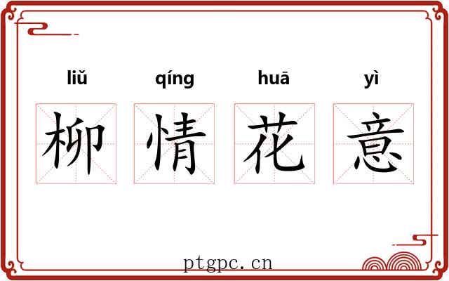 柳情花意 柳情花意