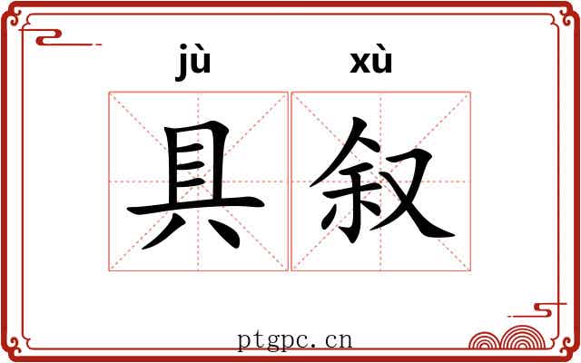 具叙