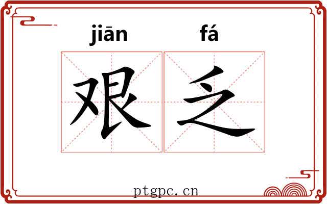 艰乏