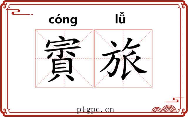 賨旅
