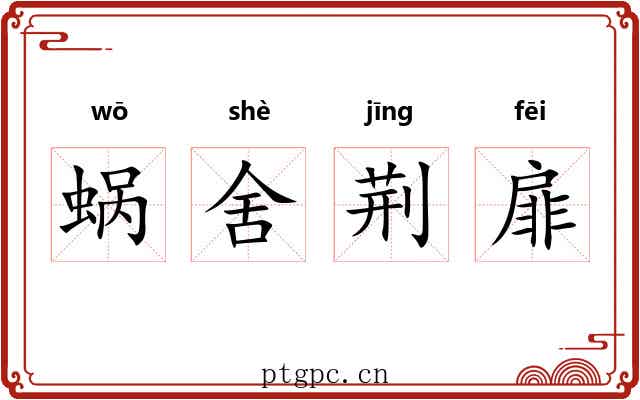 蜗舍荆扉 蜗舍荆扉