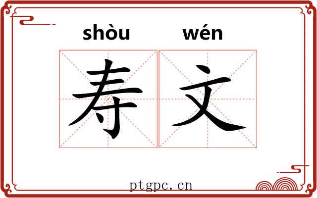 寿文 寿文