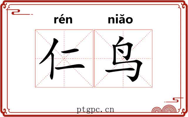 仁鸟