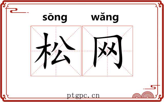 松网 松网