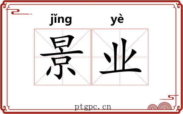 景业 景业