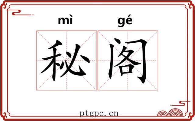 秘阁 秘阁
