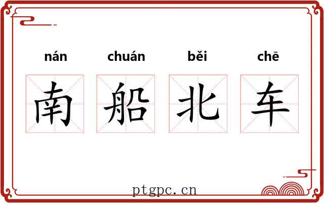 南船北车 南船北车