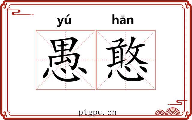 愚憨
