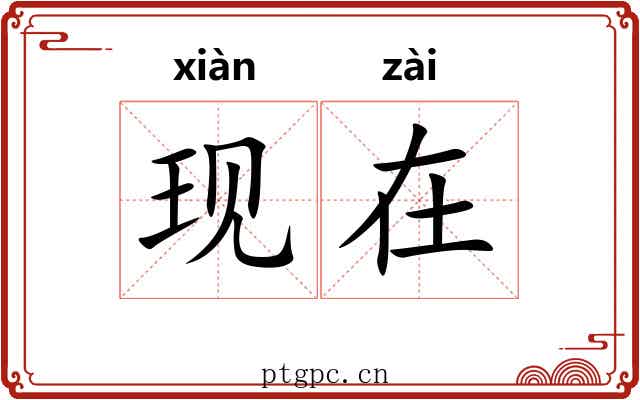 现在 现在