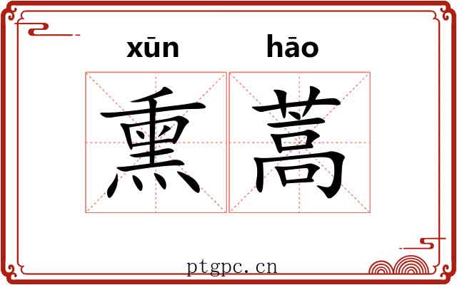 熏蒿